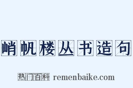 峭帆楼丛书造句是什么意思的图片